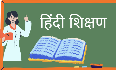 हिन्दी भाषा शिक्षण